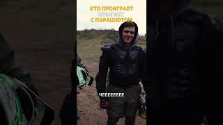 Кто же прыгнет в конце с парашюта? #shorts