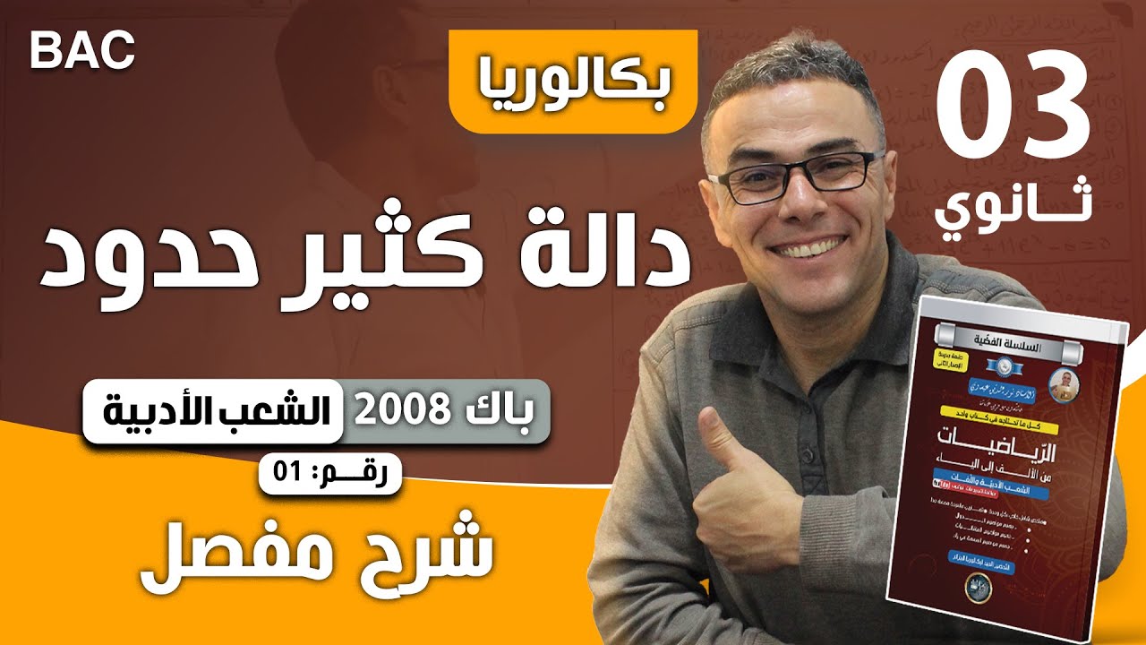 الدوال باك 2008 الشعب الأدبية واللغات الموضوع 01