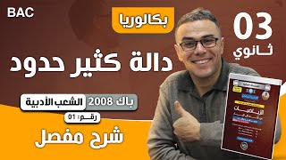 الدوال باك 2008 الشعب الأدبية واللغات الموضوع 01