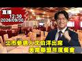 1230沈伯洋出席美業聯盟年度餐會