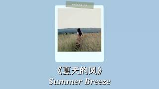 [简体/Pinyin/Thaisub] Summer breeze《夏天的风》- 火羊瞌睡了| แปลเพลงจีน