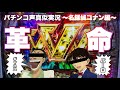 【パチンコ声真似実況】毛利小五郎＆工藤新一編#パチンコ#ヴァルヴレイヴ#声真似