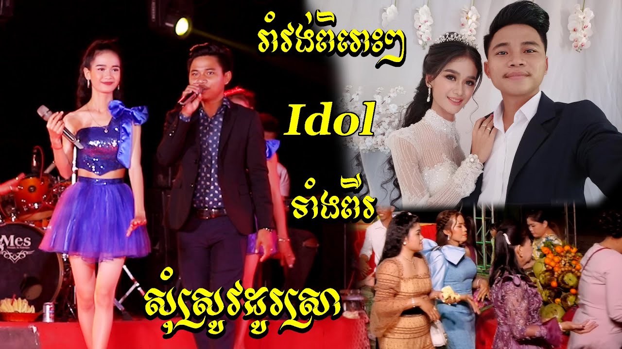 រាំវង់ពិរោះៗ I អាយដលទាំងពីរ I ( ឡាវ សុផា) I សុំស្រូវដូរស្រា I Romvong Orkes 2021 I Som Srov Dor Sra