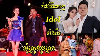 រាំវង់ពិរោះៗ I អាយដលទាំងពីរ I ( ឡាវ សុផា) I សុំស្រូវដូរស្រា I Romvong Orkes 2021 I Som Srov Dor Sra