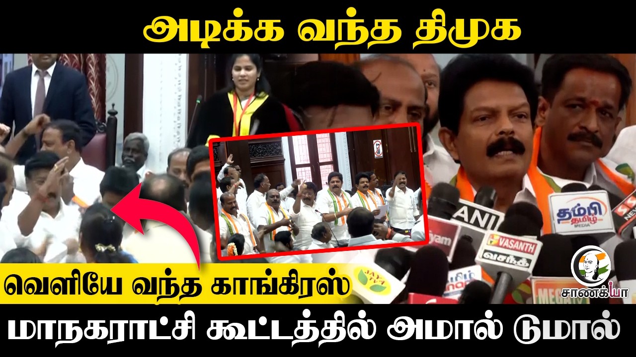 ⁣அடிக்க வந்த DMK!! வெளியே வந்த Congress.. Corporation கூட்டத்தில் அமால் டுமால் | Mayor Priya