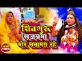 #4K_VIDEO शिव गुरू सजनमा मोर सलामत रहे Singer Asha Sahni & Saroj Shyamala #shivgurubhaktibhajan