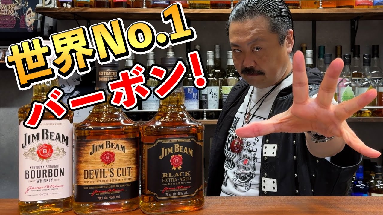 Whiskey Tasting Comparison] Recommended for Jim Beam drinkers