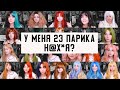 СКУПИЛА ВСЕ ДЕШЕВЫЕ ПАРИКИ С ALIEXPRESS и кажется, у меня проблемы..