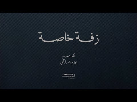 زفة خاصة عنق المهاة أداء حمد الدوسري