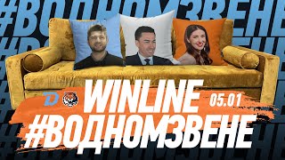 Winline в одном звене | 05.01 Утренняя раскатка "Динамо" перед "Амуром" | Гость: Дмитрий Басков