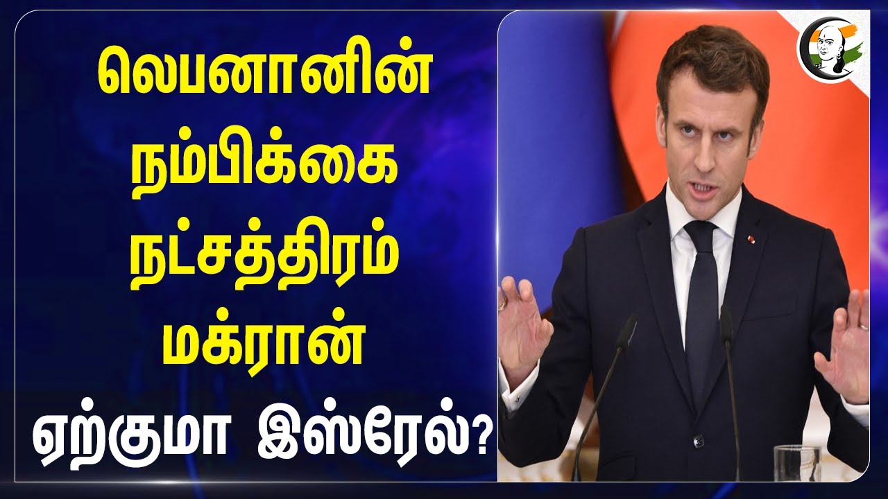 Lebanonனின் நம்பிக்கை நட்சத்திரம் Makran .. ஏற்குமா Israel? | War