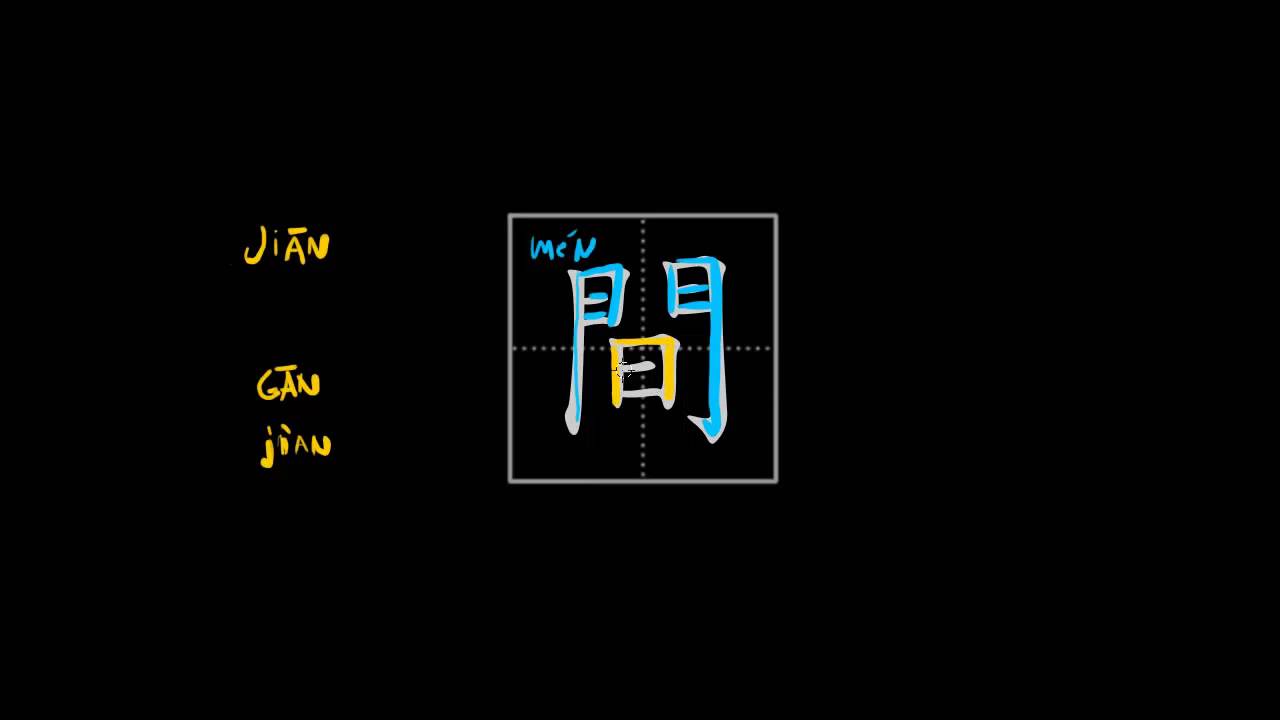 How to write Chinese characters - 間/间 - room, space, measure word for ...