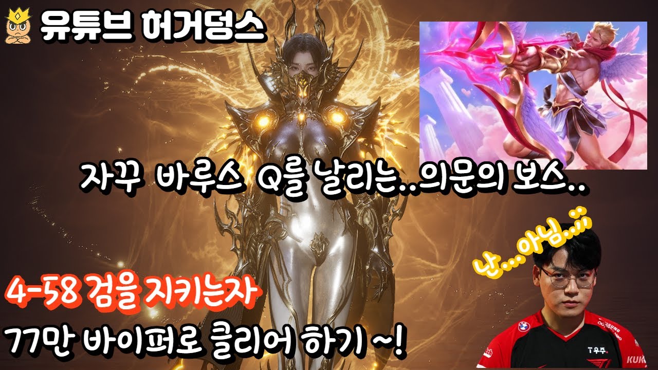 [뱀피르] 4-58 자꾸 슈팅겜 하게 만드는 보스!! 77만 바이퍼로 곤죽만들기~! #뱀피르 #뱀피르바이퍼 #뱀피르공략 #바이퍼 #뱀피르보스대리 #보스대리