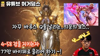 뱀피르 4-58 자꾸 슈팅겜 하게 만드는 보스 77만 바이퍼로 곤죽만들기