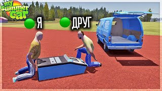 Украли Игровой Автомат И Забрали Деньги! My Summer Car Мультиплеер