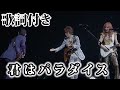 【THE ALFEE】君はパラダイス【歌詞付】