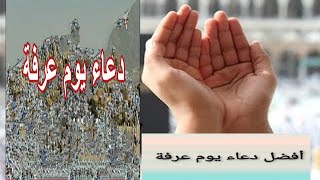 افضل دعاء يقال في يوم عرفه/دعاء يوم عرفه/حالات واتس دعاء يوم عرفه