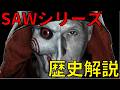SAWの歴史解説！SAW Xまで全シリーズ紹介！【ゆっくり解説】【ネタバレ注意】