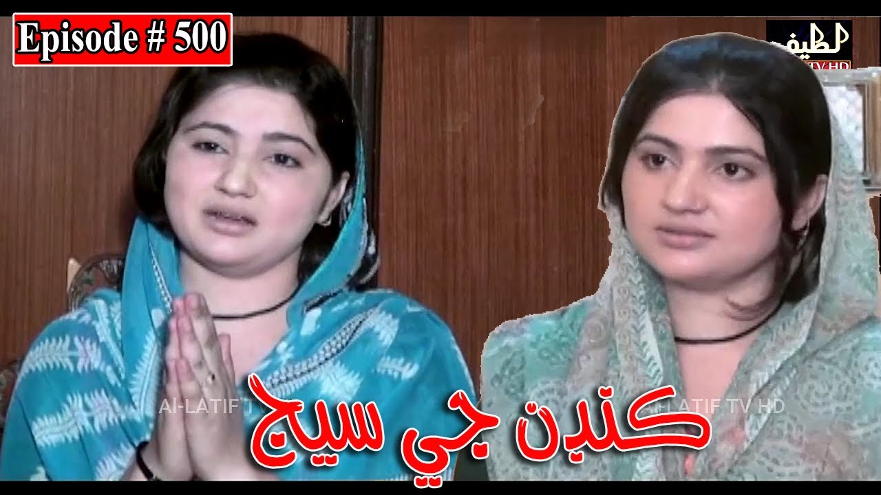 Kandan Ji Sej Episode 500 Sindhi Drama | Sindhi Dramas 2022