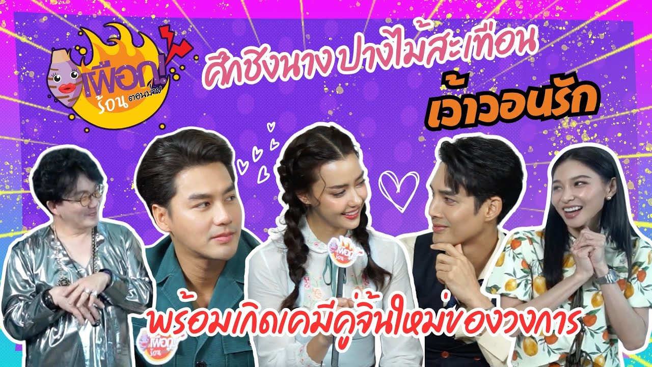 ศึกชิงนาง ปางไม้สะเทือน ! เด่นคุณ -อแมนด้า -เพ็ชร ฐกฤต ..เว้าวอนรัก I เผือกร้อนตอนบ่าย I EP.183