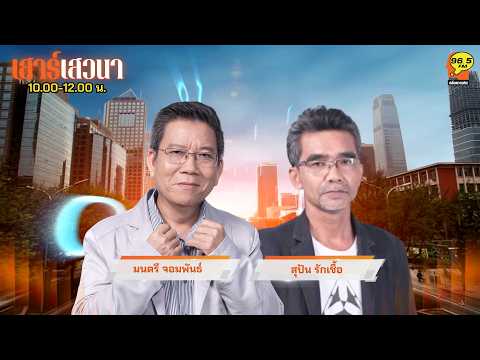 FM 96.5 | เสาร์เสวนา | อภิปรายไม่ไว้วางใจ..ประชาชนไว้วางใจนักการเมืองหรือไม่ | 10 ต.ค. 69