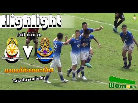 📺 ไฮไลท์การแข่งขัน 🎞 ฟุตบอลกรมพลศึกษา รุ่นอายุ 14 ปี ถ้วย ข.โพธินิมิตวิทยาคม พบ พรตพิทยพยัต