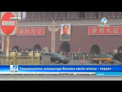 Бейне: Бейжіңдегі Тяньаньмэнь алаңына бару