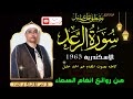 روائع أنغام السماء سورة الرعد الاسكندريه 1963 الشيخ مصطفي اسماعيل 
