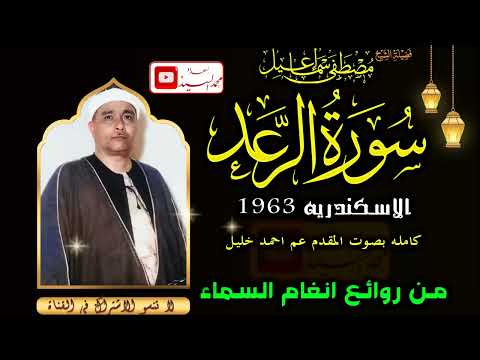 روائع أنغام السماء سورة الرعد الاسكندريه 1963 الشيخ مصطفي اسماعيل