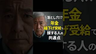 【落とし穴!?】年金“繰下げ受給”で損する人の共通点とは？