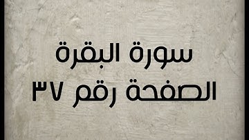 ٢- سورة البقرة الصفحة رقم ٣٧ (تصحيح تلاوة)