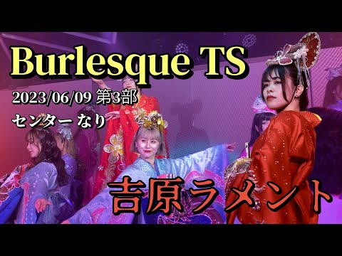 【吉原ラメント】センター なり inバーレスクTS