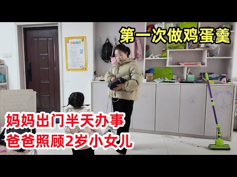 妈妈出门半天办事，爸爸照顾2岁小女儿，做鸡蛋羹吃，做的成功吗