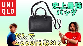 【ユニクロ】職人も認めるコスパ最強ショルダーバッグ。これ本当に2990円？！【レビュー】