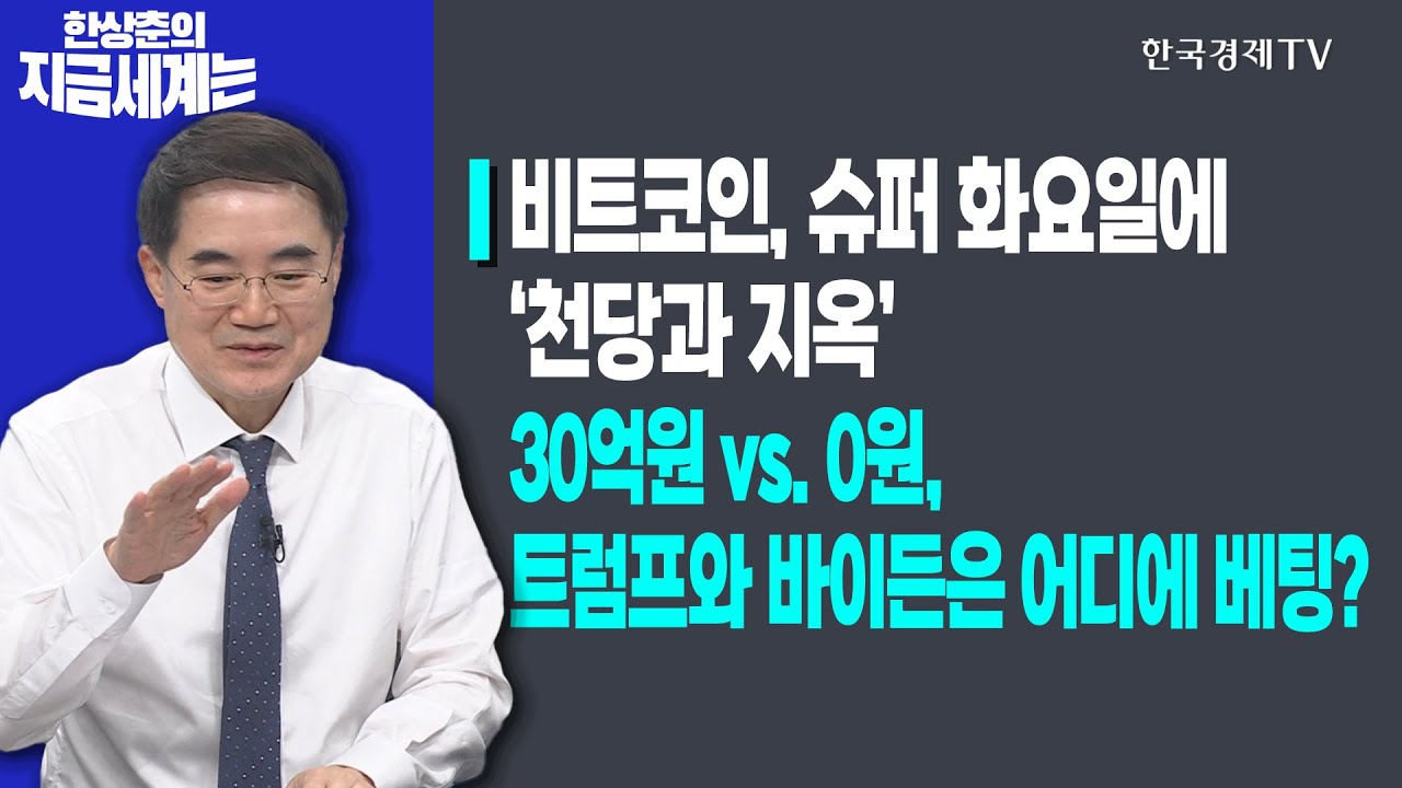 비트코인, 슈퍼 화요일에 ‘천당과 지옥’ㅣ30억원 vs. 0원, 트럼프와 바이든은 어디에 베팅?ㅣ한상춘의 지금세계는 ㅣ한국경제TV