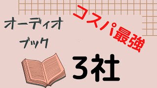 オーディオブック　3社比較でコスパ最強の使い方！