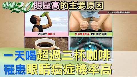 一天喝超過三杯咖啡 罹患眼睛的癌症機率高 健康2.0 - 天天要聞