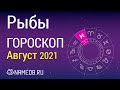 Знак Зодиака Рыбы - Гороскоп на Август 2021