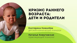 Кризис раннего возраста: дети и родители. Психотерапевтическое пространство тоддлеровской группы