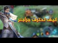 كيف يلعب المحترفين بجراجنر في موبايل ليجند أسرار المحترفين للهيمنة في كل مباراة موبايل ليجند 