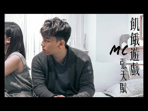 《飢餓遊戲》- Covered by | MC 張天賦