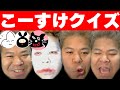 【4人】この『こーすけ』なんの実況してる顔？クイズ【最終兵器俺達】