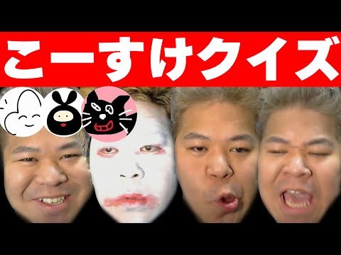 【4人】この『こーすけ』なんの実況してる顔？クイズ【最終兵器俺達】