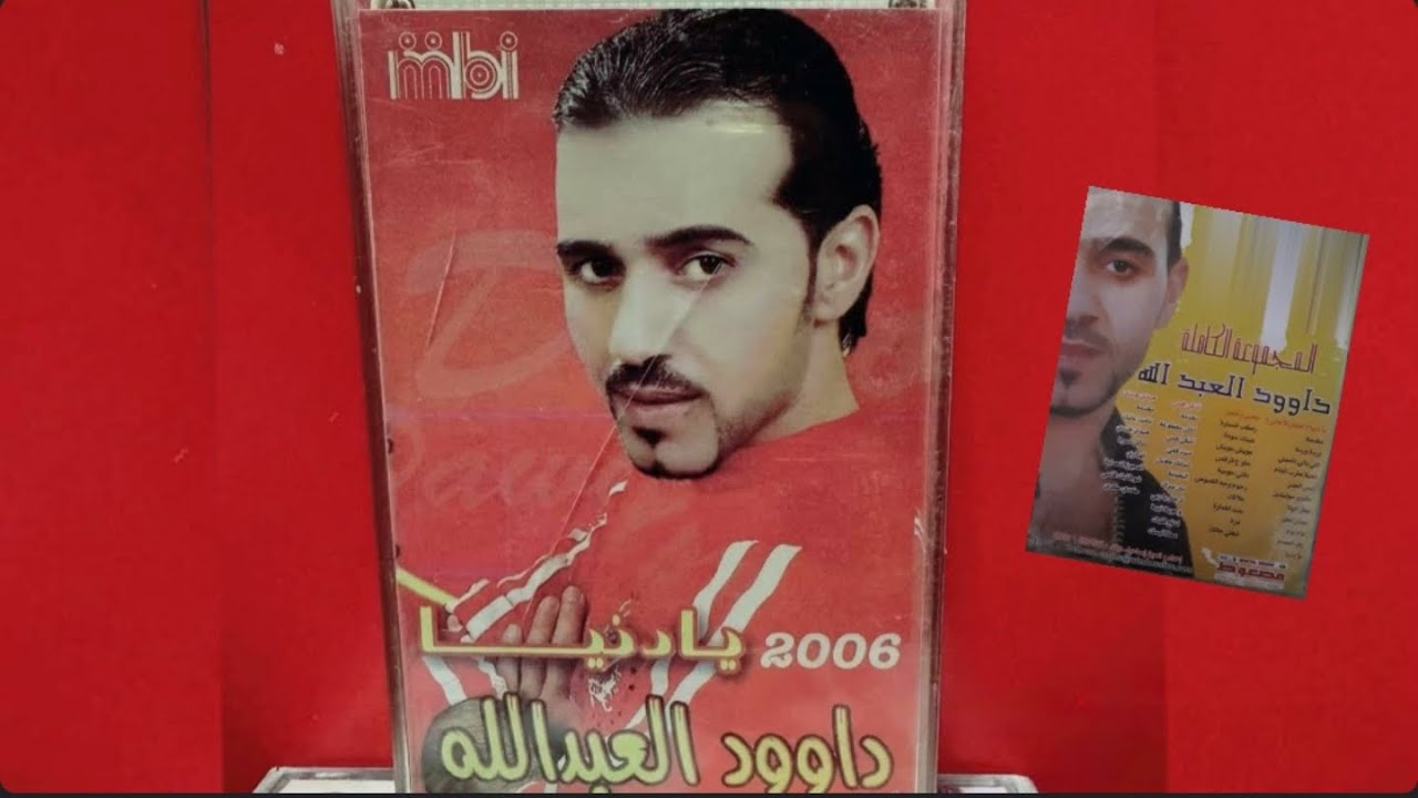 قلب عسوله دبكات الفنان داوود العبدالله Daoud Abdallah 