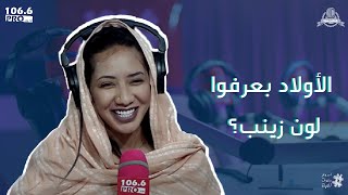 PRO FM  فاطمة كباشي : الاولاد بعرفو لون زينب لي شنو؟؟