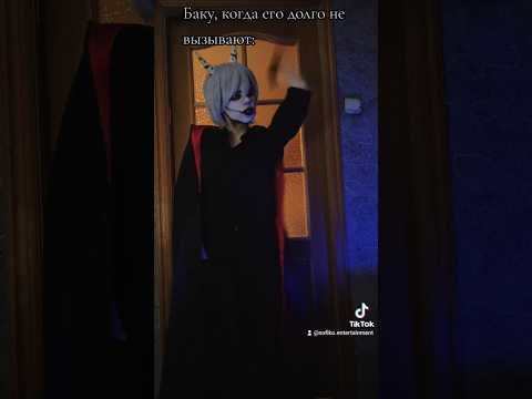 Баку Пожиратель Снов, когда Соня его долго не вызывает: #непетастрашилки #cosplay #tiktok #мем