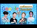 ท้ายชื่อเพลงจาก Google Translate l น้าหนวด x เก่ง ธชย