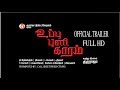 UPPU PULI KARAM| TAMIL MOVIE |OFFICAL TRAILER | GUINNES PAKRU | POULOMI I DELHI GANESH | GURURAJA