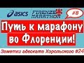 Путь к марафону во Флоренции #8 | Заметки адвоката Хорольского # 24