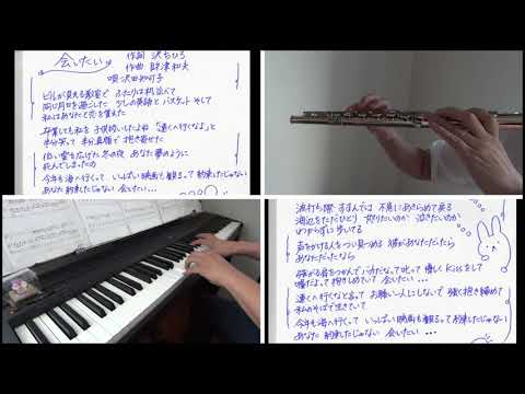 会いたい【Flute ＆Piano ＆ Word】